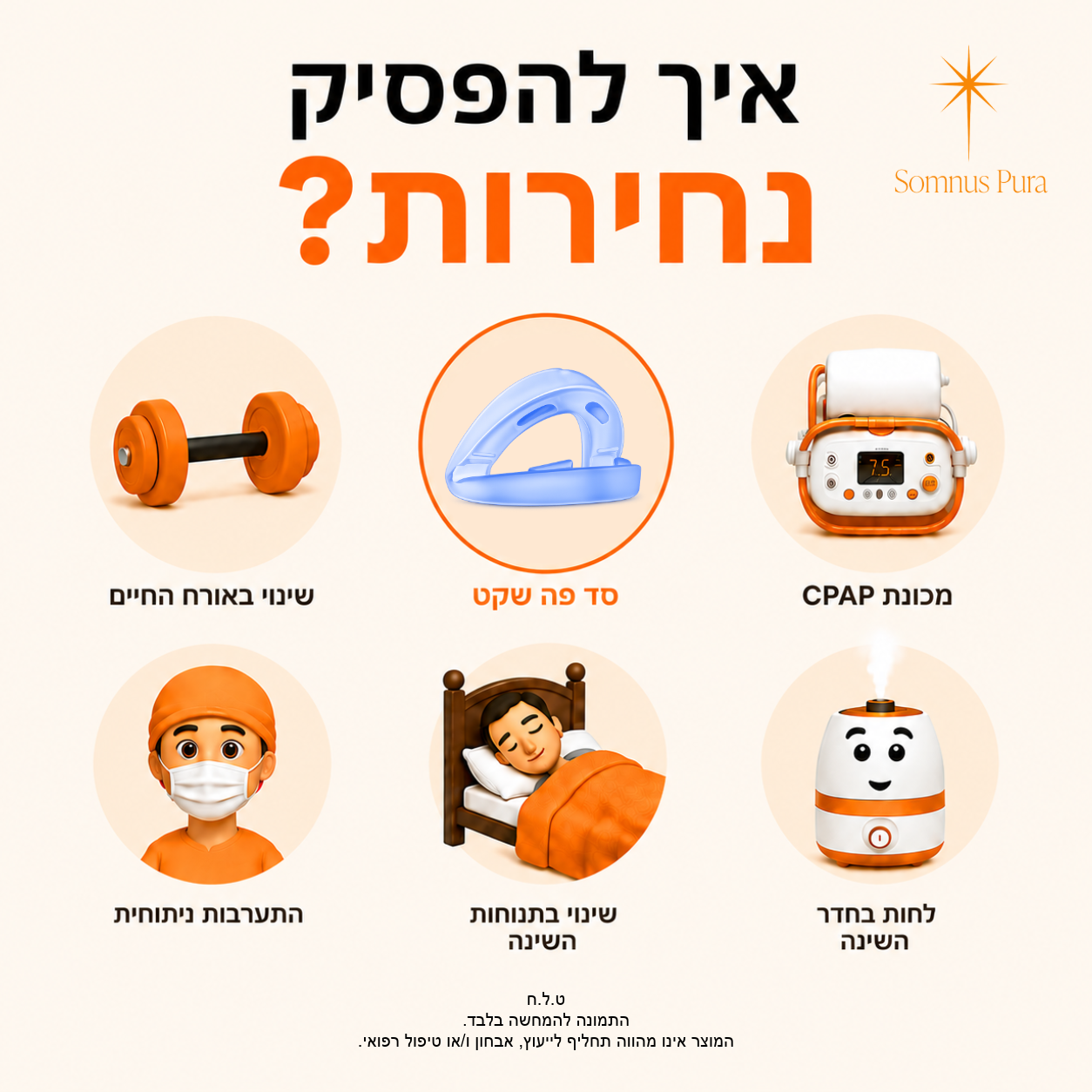 אביזר שינה למניעת נחירות | The Somnus Anti-Snor Stopper